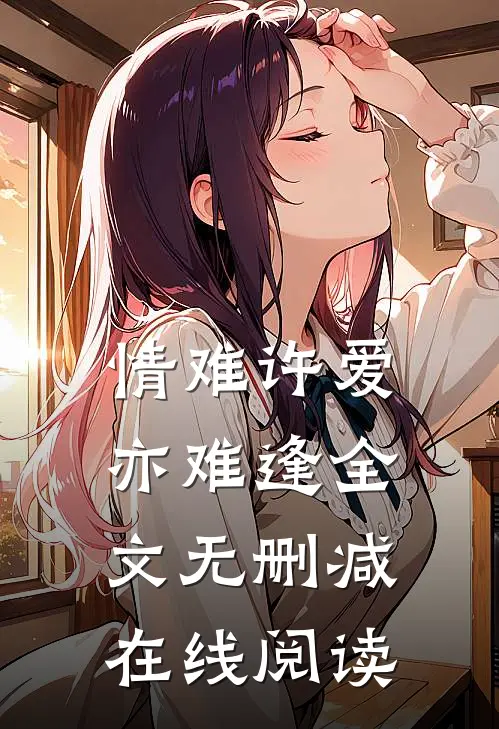 情难许爱亦难逢全文无删减在线阅读