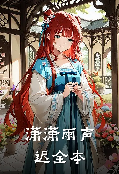 潇潇雨声迟全本