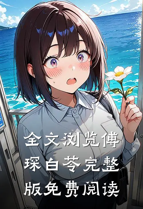 全文浏览傅琛白苓完整版免费阅读
