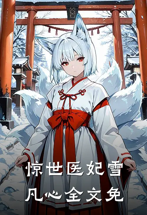 惊世医妃雪凡心全文免