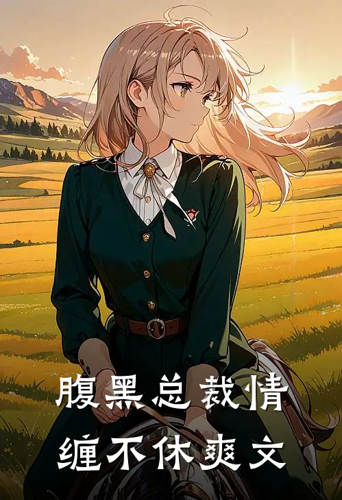 腹黑总裁情缠不休爽文