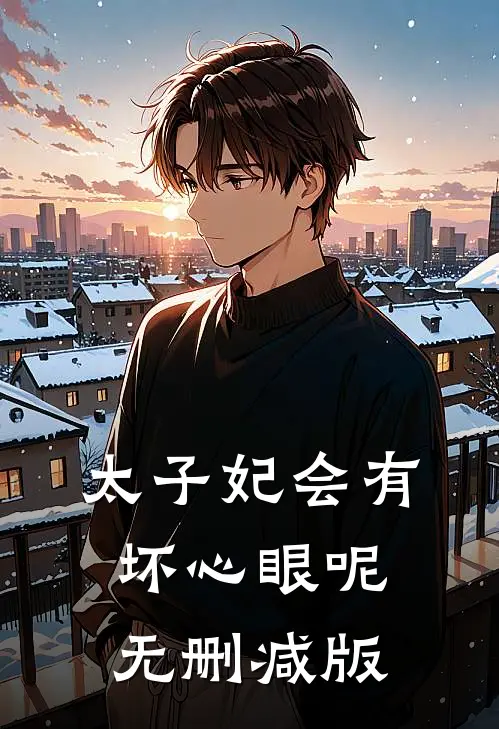 太子妃会有坏心眼呢无删减版