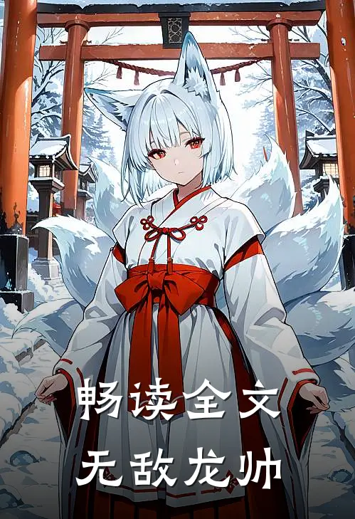 畅读全文无敌龙帅