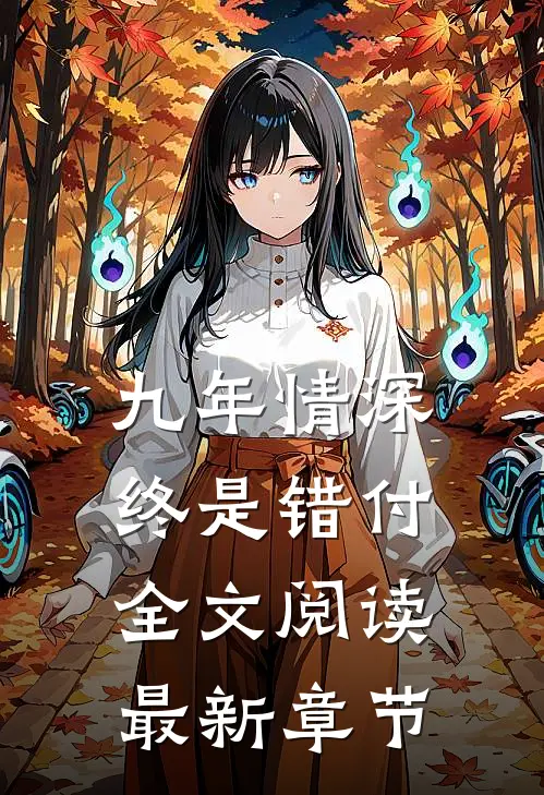 九年情深终是错付全文阅读最新章节