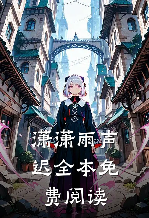潇潇雨声迟全本免费阅读