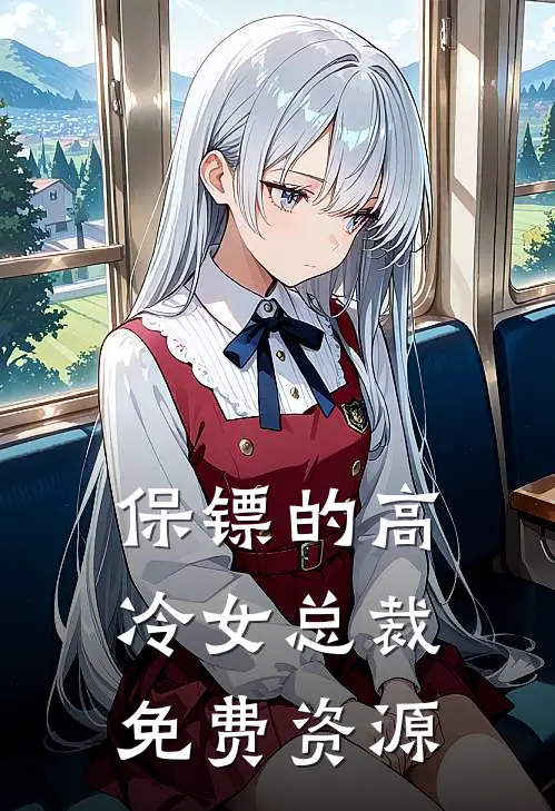 保镖的高冷女总裁免费资源