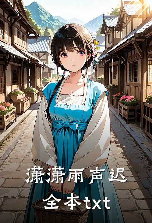 潇潇雨声迟全本txt