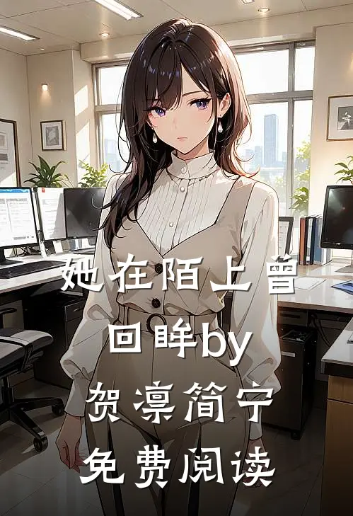 她在陌上曾回眸by贺凛简宁免费阅读
