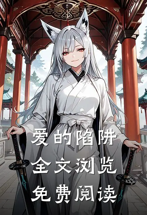 爱的陷阱全文浏览免费阅读