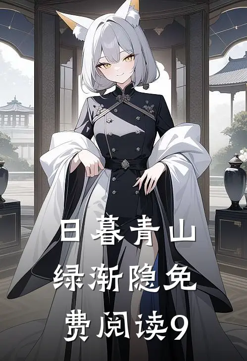 日暮青山绿渐隐免费阅读9