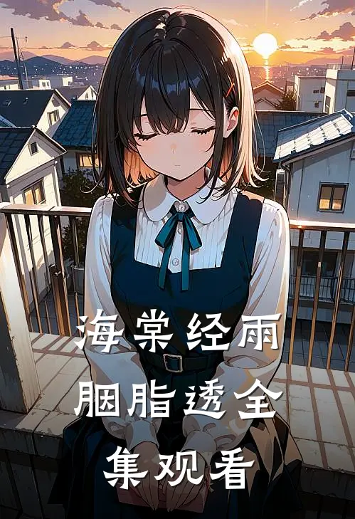海棠经雨胭脂透全集观看
