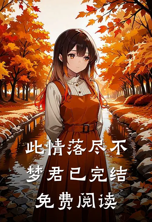 此情落尽不梦君已完结免费阅读