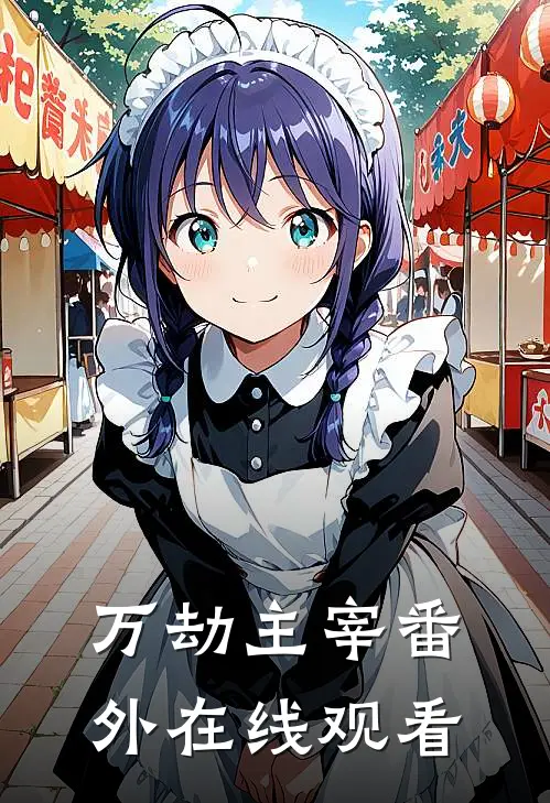 万劫主宰番外在线观看