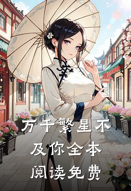 万千繁星不及你全本阅读免费
