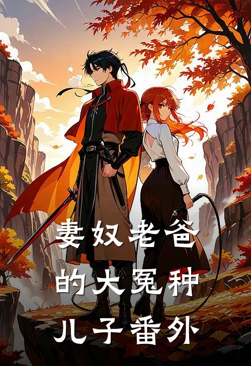 妻奴老爸的大冤种儿子番外
