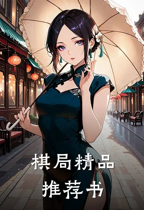 棋局精品推荐书
