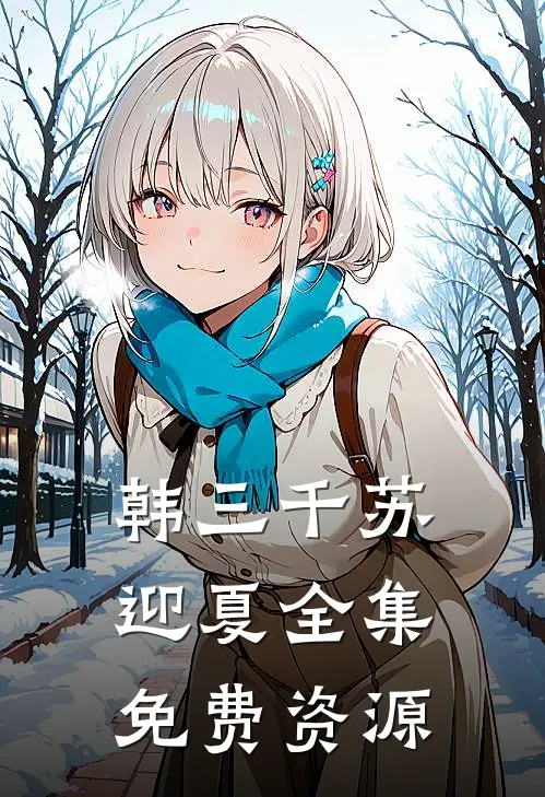韩三千苏迎夏全集免费资源
