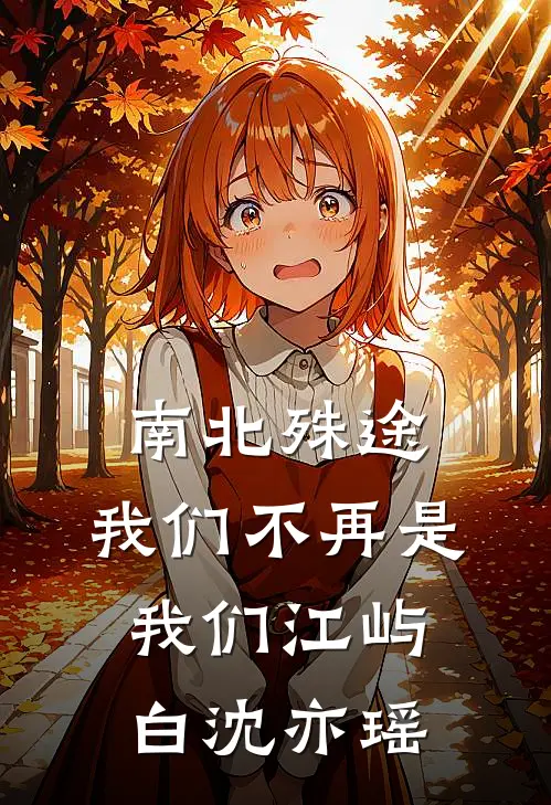 南北殊途，我们不再是我们江屿白沈亦瑶