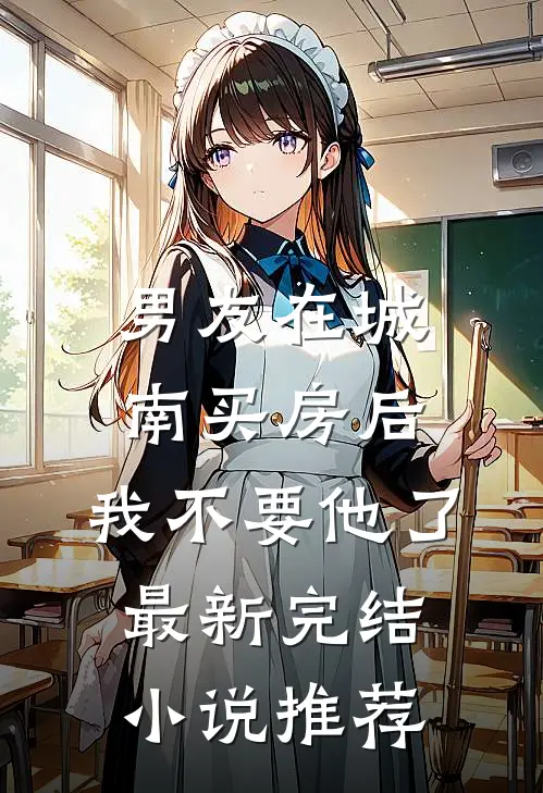 男友在城南买房后，我不要他了最新完结小说推荐