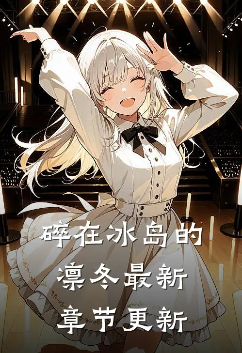 碎在冰岛的凛冬最新章节更新