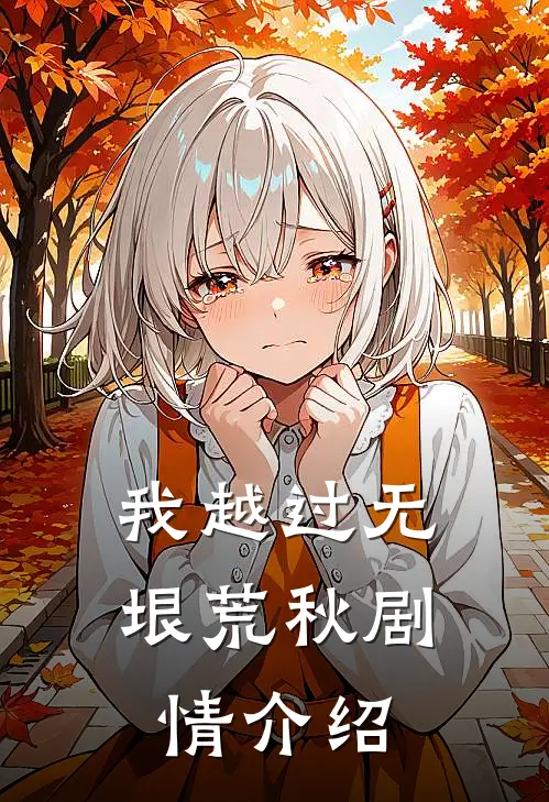 我越过无垠荒秋剧情介绍