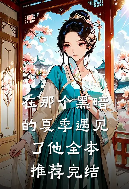 在那个黑暗的夏季遇见了他全本推荐完结