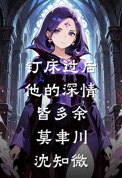 钉床过后，他的深情皆多余莫聿川沈知微