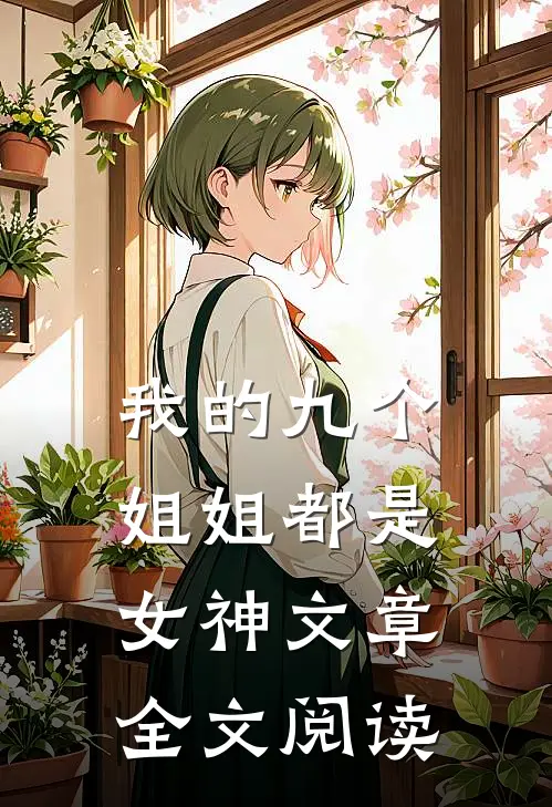 我的九个姐姐都是女神文章全文阅读