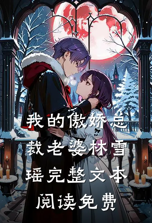我的傲娇总裁老婆林雪瑶完整文本阅读免费