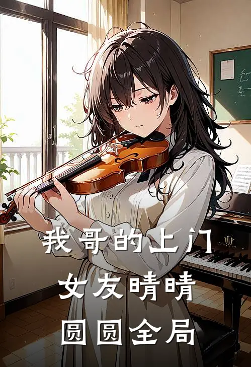 我哥的上门女友晴晴圆圆全局