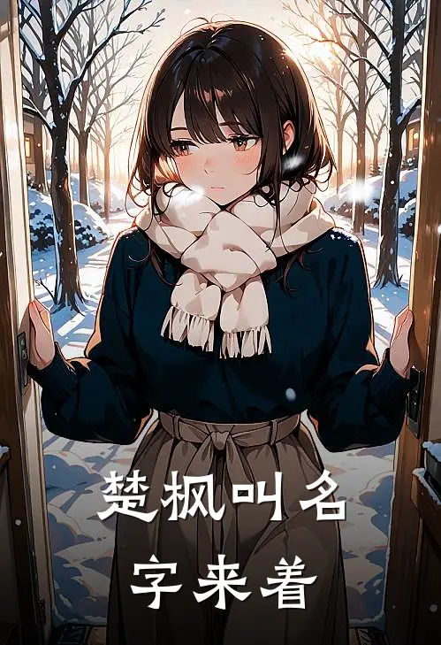 楚枫叫名字来着