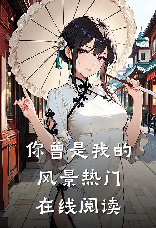 你曾是我的风景热门在线阅读