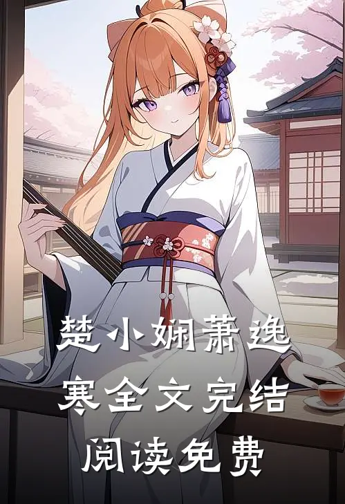 楚小娴萧逸寒全文完结阅读免费