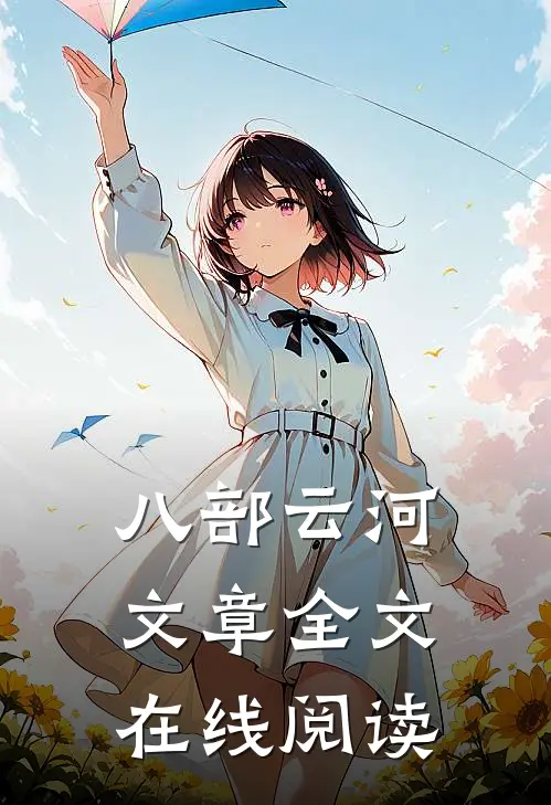 八部云河文章全文在线阅读