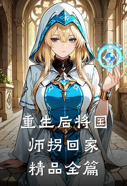 重生后将国师拐回家精品全篇