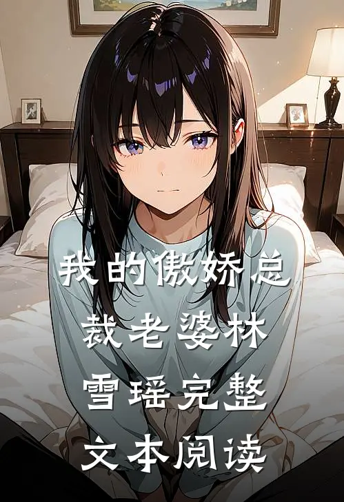 我的傲娇总裁老婆林雪瑶完整文本阅读