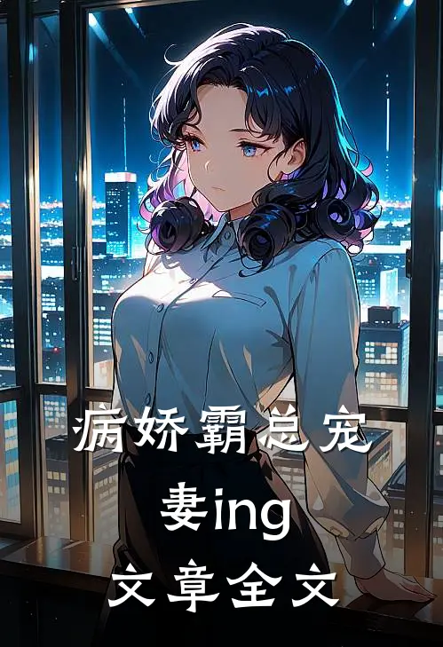 病娇霸总宠妻ing文章全文