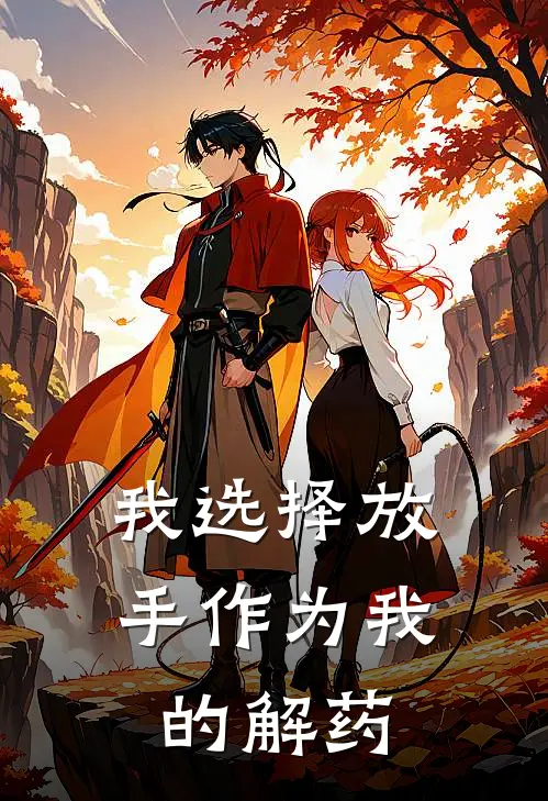 我选择放手作为我的解药