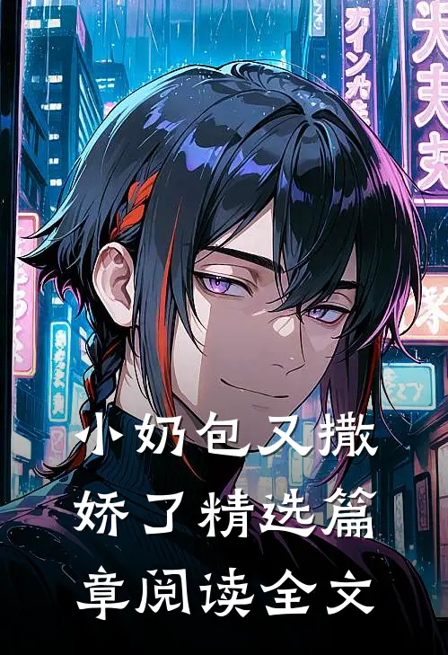 小奶包又撒娇了精选篇章阅读全文