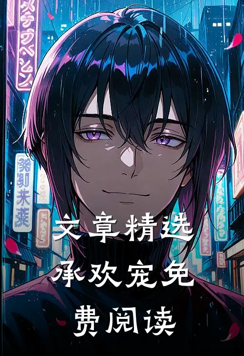 文章精选承欢宠免费阅读
