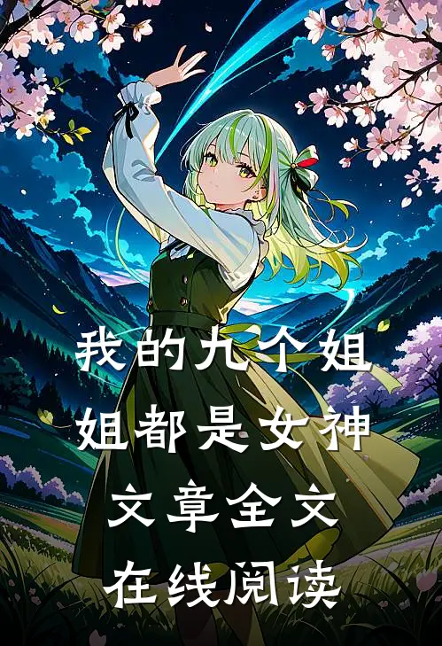 我的九个姐姐都是女神文章全文在线阅读