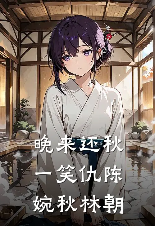 晚来还秋一笑仇陈婉秋林朝