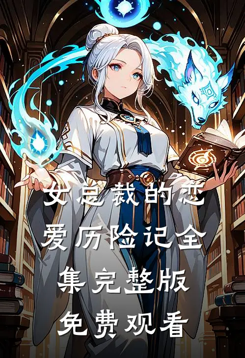 女总裁的恋爱历险记全集完整版免费观看