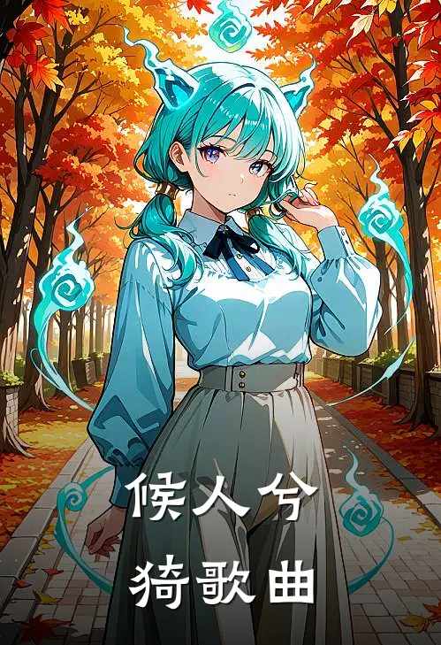 候人兮猗歌曲