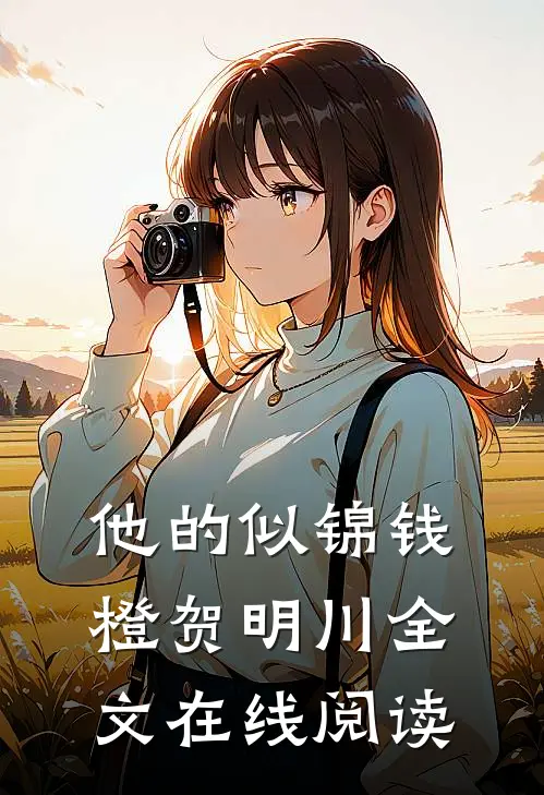 他的似锦钱橙 贺明川全文在线阅读