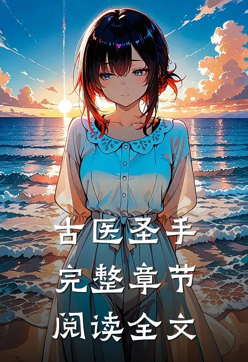 古医圣手完整章节阅读全文