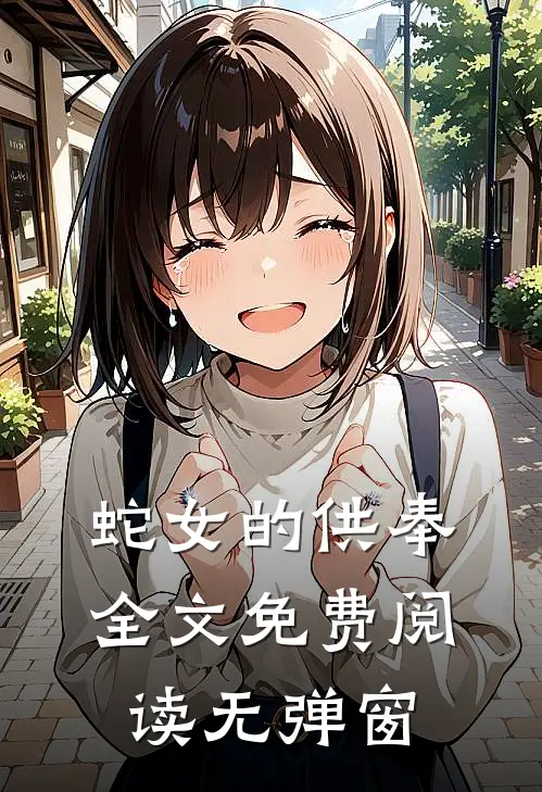 蛇女的供奉全文免费阅读无弹窗