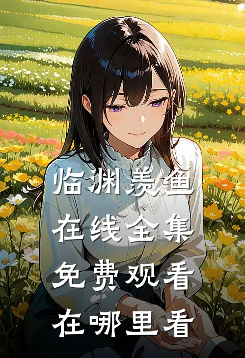 临渊羡鱼在线全集免费观看在哪里看