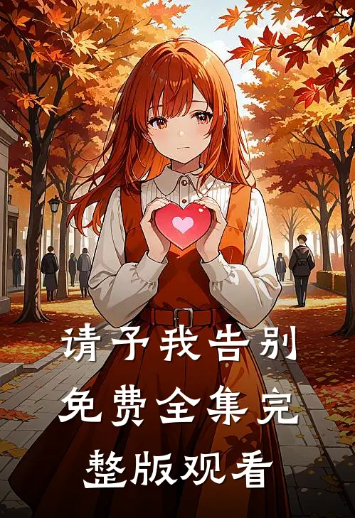 请予我告别免费全集完整版观看