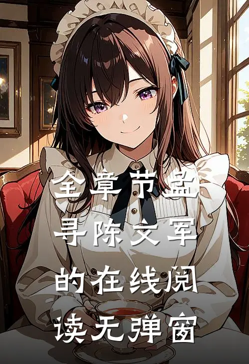 全章节孟寻陈文军的在线阅读无弹窗